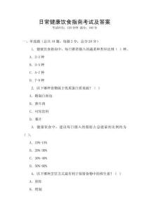 日常健康飲食指南考試及答案