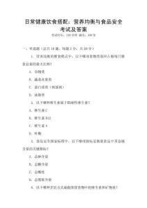 日常健康飲食搭配：營養(yǎng)均衡與食品安全考試及答案