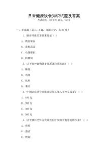日常健康飲食知識試題及答案