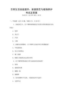 日常生活技能提升：家庭園藝與植物養(yǎng)護(hù)考試及答案