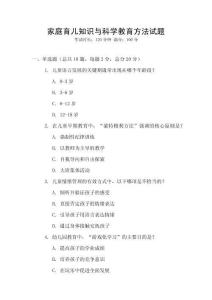 家庭育兒知識(shí)與科學(xué)教育方法試題