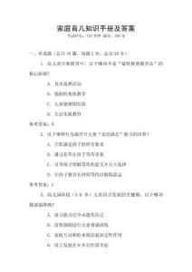 家庭育兒知識(shí)手冊(cè)及答案