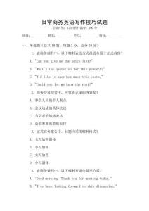日常商務(wù)英語寫作技巧試題