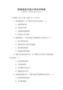 旅游規劃與設計考試沖刺卷