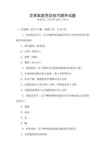 日常家庭烹飪技巧提升試題