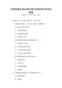 日常家庭生活垃圾分類與回收技巧考試及答案