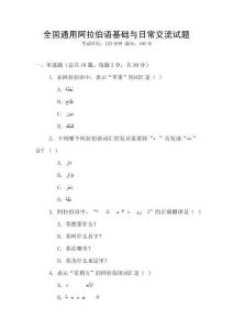 全國通用阿拉伯語基礎與日常交流試題