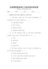 全國通用英語詞匯與語法知識測試卷