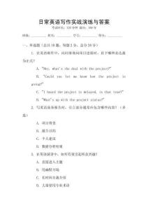 日常英語寫作實(shí)戰(zhàn)演練與答案