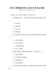 日常心理健康咨詢與2026年考試及答案