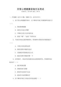 日常心理健康咨詢方法考試
