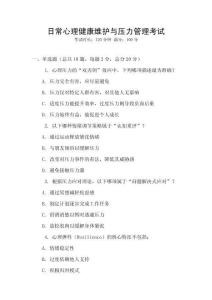 日常心理健康維護與壓力管理考試