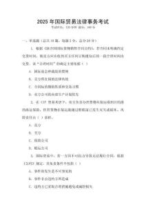 2025年國際貿易法律事務考試