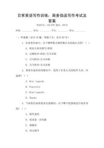 日常英語寫作訓(xùn)練：商務(wù)信函寫作考試及答案