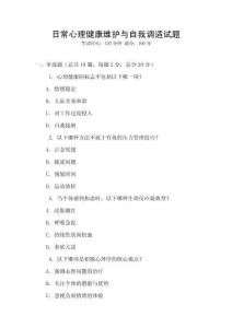 日常心理健康維護與自我調適試題
