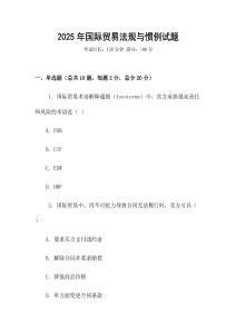 2025年國際貿易法規與慣例試題