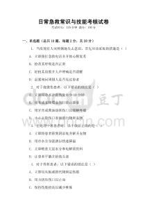 日常急救常識與技能考核試卷