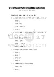 企業財務管理與投資決策模擬考試及答案