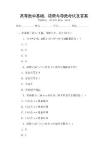 高等數學基礎：極限與導數考試及答案