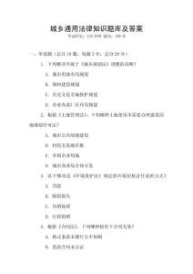 城鄉通用法律知識題庫及答案
