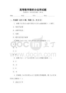 高等數學微積分應用試題