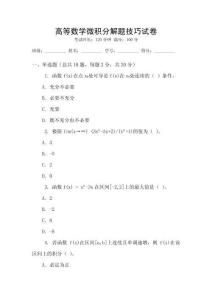 高等數學微積分解題技巧試卷