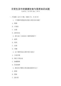 日常生活中的健康飲食與營(yíng)養(yǎng)知識(shí)試題