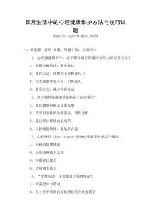 日常生活中的心理健康維護方法與技巧試題