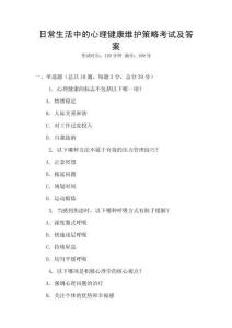 日常生活中的心理健康維護策略考試及答案