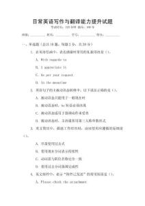 日常英語寫作與翻譯能力提升試題
