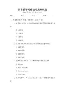 日常英語寫作技巧提升試題
