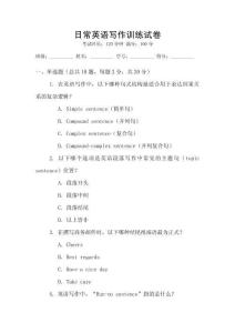 日常英語寫作訓(xùn)練試卷