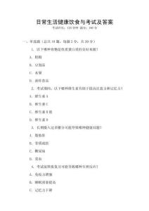 日常生活健康飲食與考試及答案