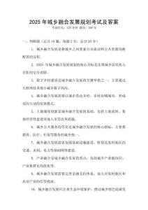 2025年城鄉(xiāng)融合發(fā)展規(guī)劃考試及答案