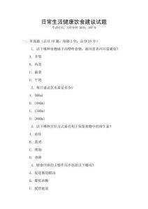 日常生活健康飲食建議試題