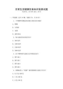 日常生活健康飲食知識(shí)競(jìng)賽試題
