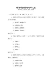 儲備物資管理局考試題