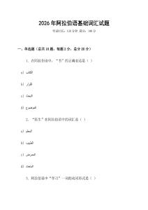 2026年阿拉伯語基礎詞匯試題
