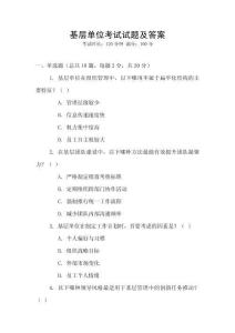 基層單位考試試題及答案