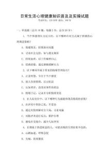 日常生活心理健康知識(shí)普及及實(shí)操試題