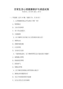 日常生活心理健康維護與調適試卷