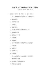 日常生活心理健康維護技巧試題