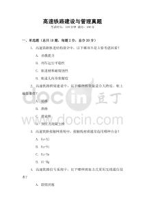 高速鐵路建設與管理真題