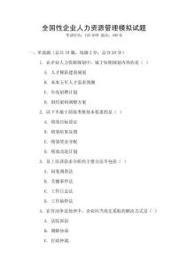 全國性企業人力資源管理模擬試題
