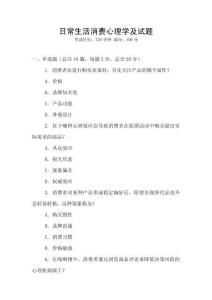 日常生活消費心理學及試題