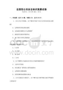 全國性公共安全知識競賽試卷