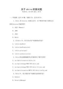關(guān)于shiro的面試題