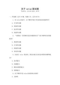 關(guān)于value面試題
