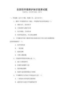 全國性環境保護知識競賽試題