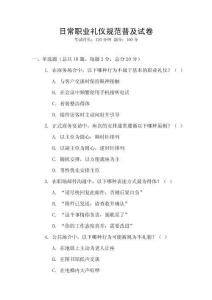 日常職業禮儀規范普及試卷